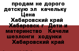 продам не дорого детскую эл. качельку  › Цена ­ 2 500 - Хабаровский край, Хабаровск г. Дети и материнство » Качели, шезлонги, ходунки   . Хабаровский край